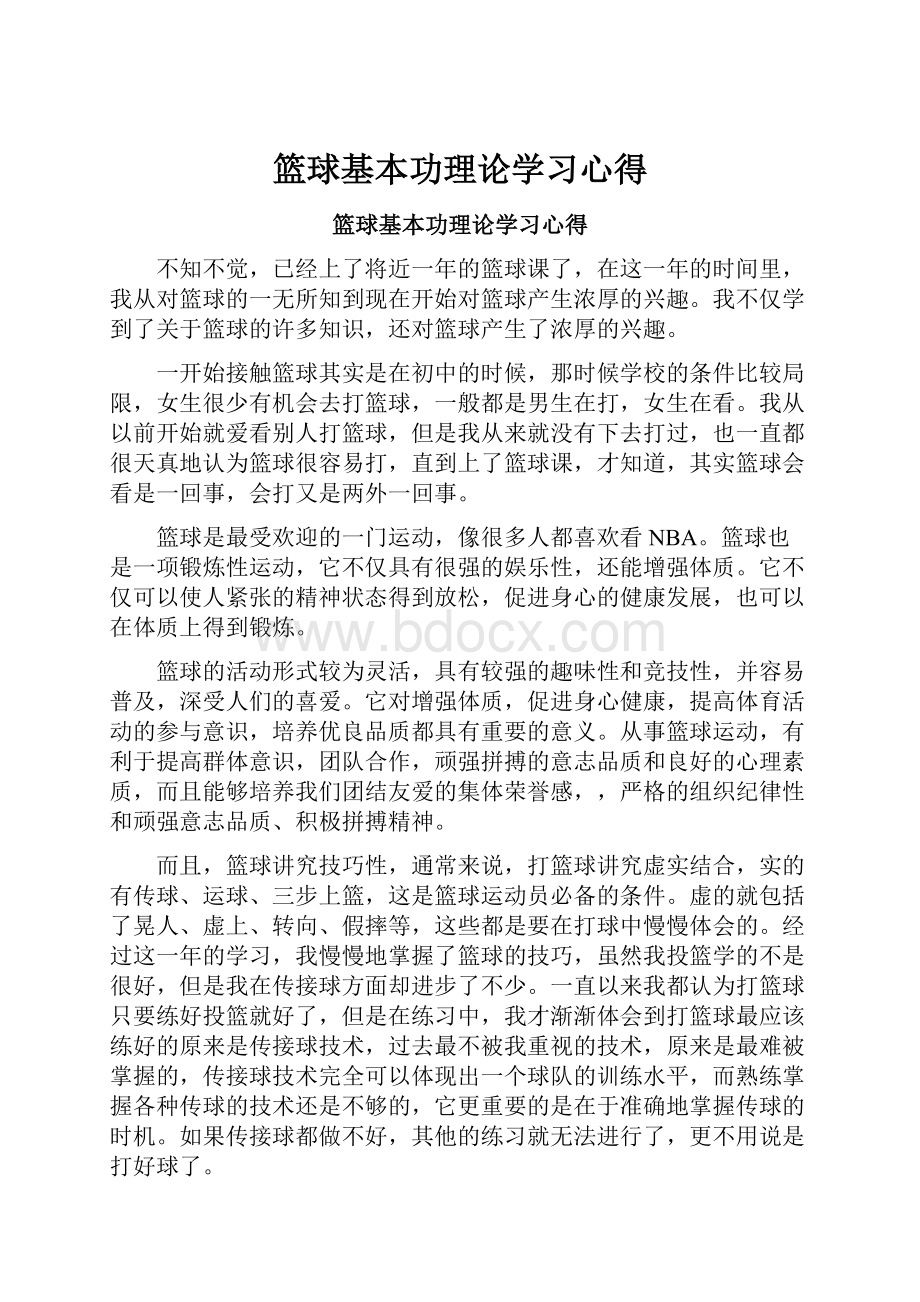 篮球基本功理论学习心得.docx_第1页