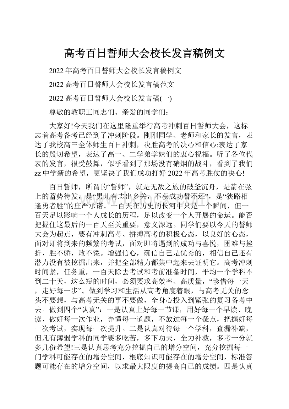 高考百日誓师大会校长发言稿例文.docx_第1页