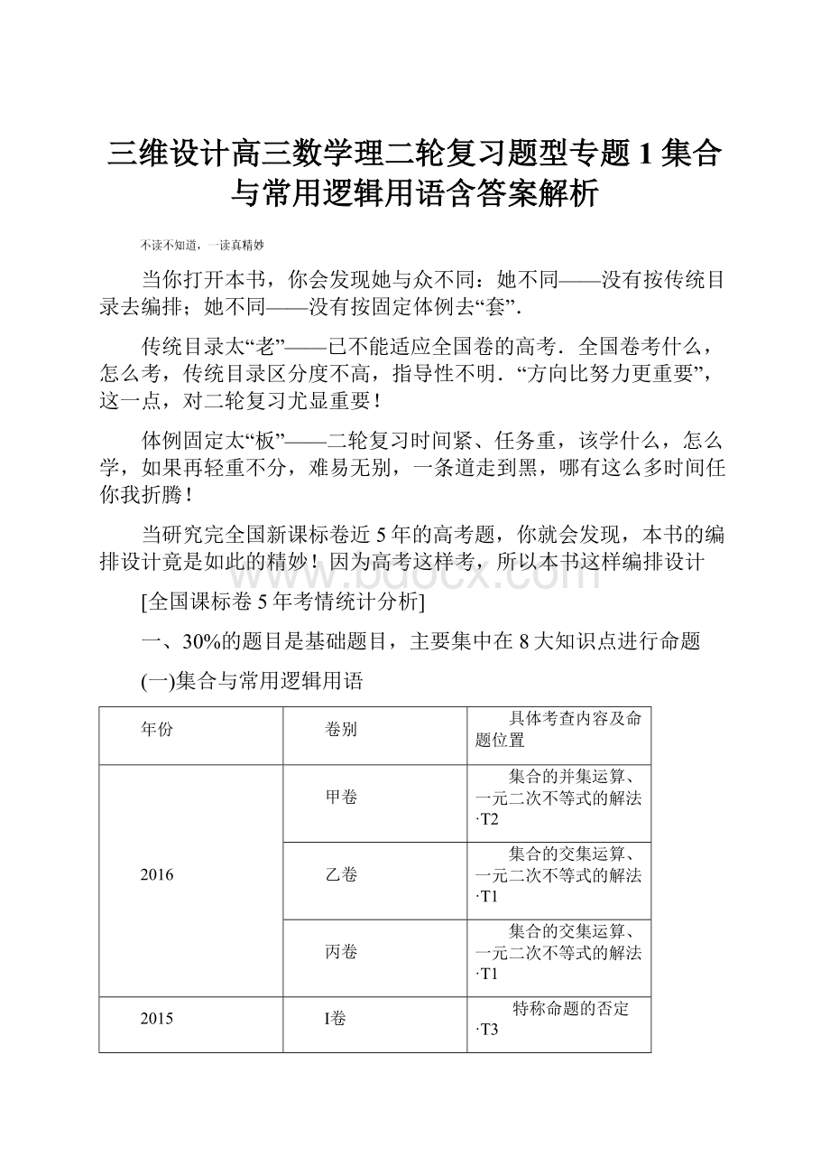 三维设计高三数学理二轮复习题型专题1 集合与常用逻辑用语含答案解析.docx