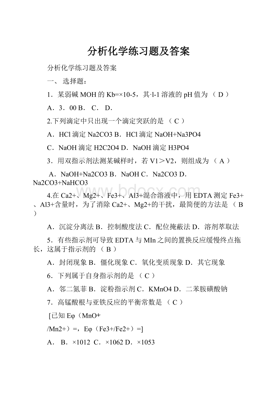 分析化学练习题及答案.docx_第1页