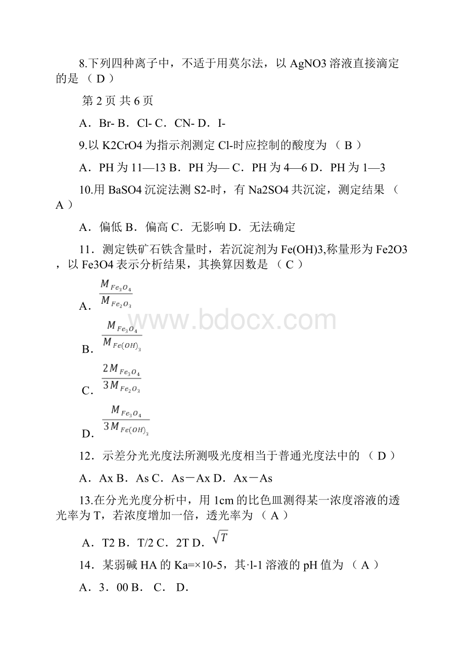 分析化学练习题及答案.docx_第2页