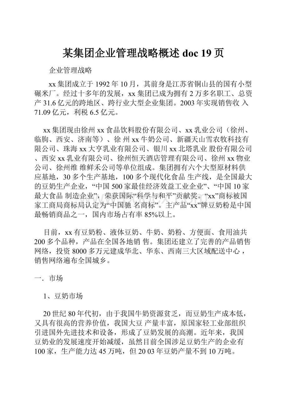 某集团企业管理战略概述doc 19页.docx_第1页