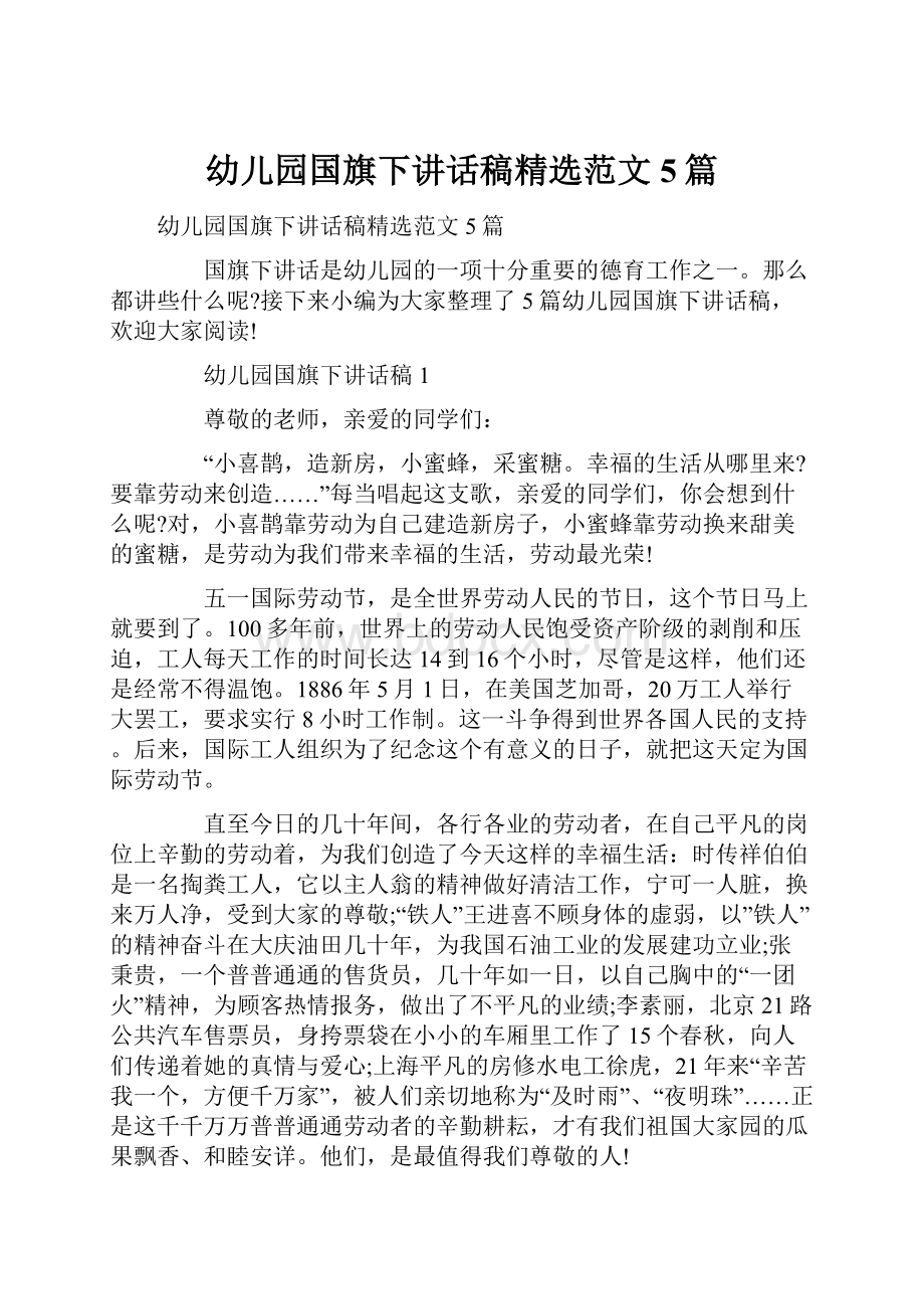 幼儿园国旗下讲话稿精选范文5篇.docx_第1页