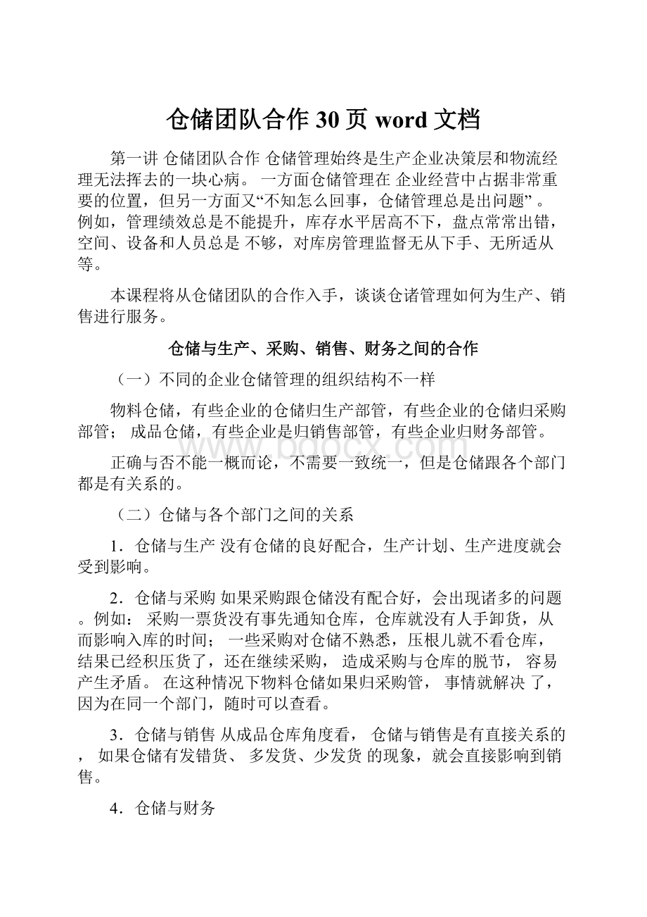 仓储团队合作30页word文档.docx