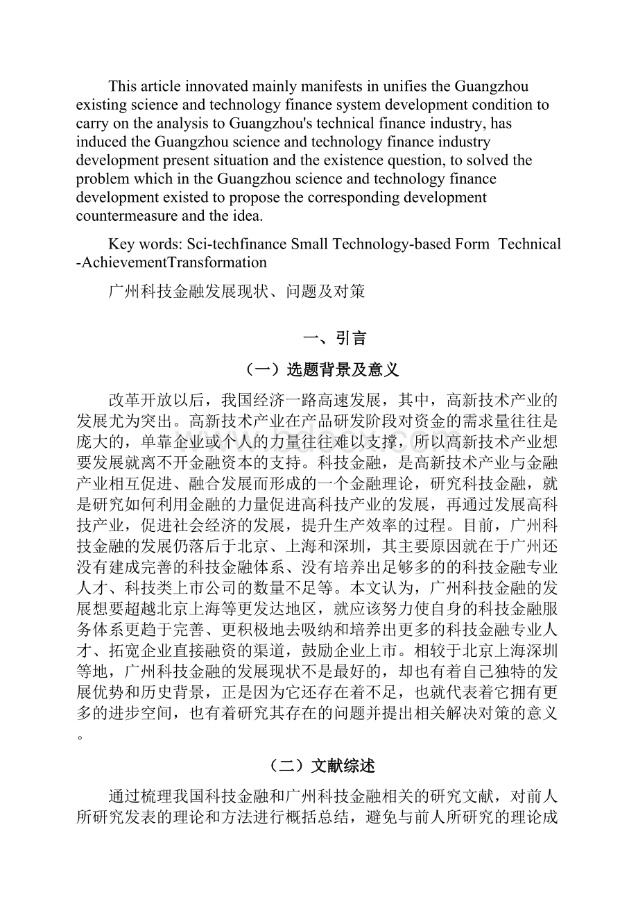 广州科技金融发展现状问题及对策.docx_第2页
