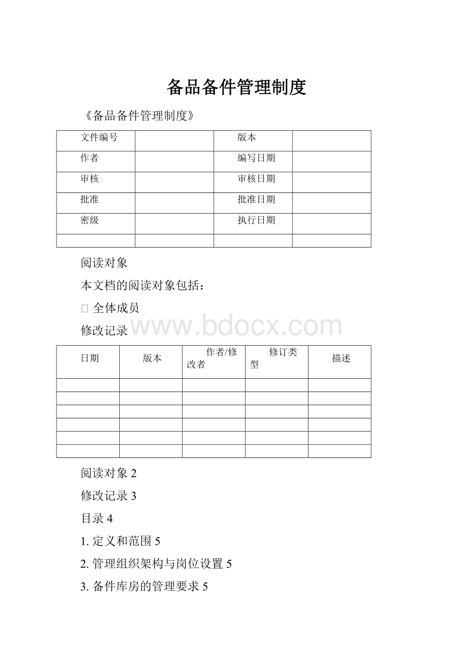 备品备件管理制度.docx