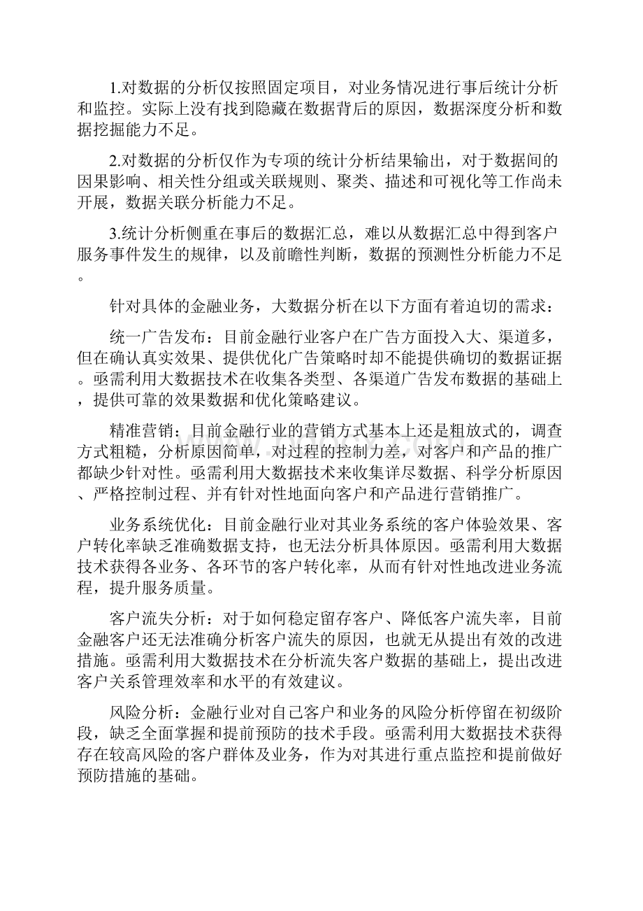 银行业金融大数据服务平台项目规划方案.docx_第2页