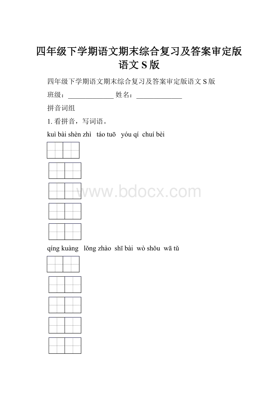 四年级下学期语文期末综合复习及答案审定版语文S版.docx_第1页