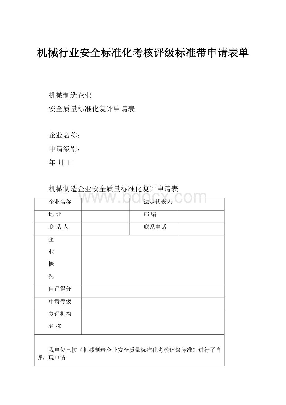 机械行业安全标准化考核评级标准带申请表单.docx