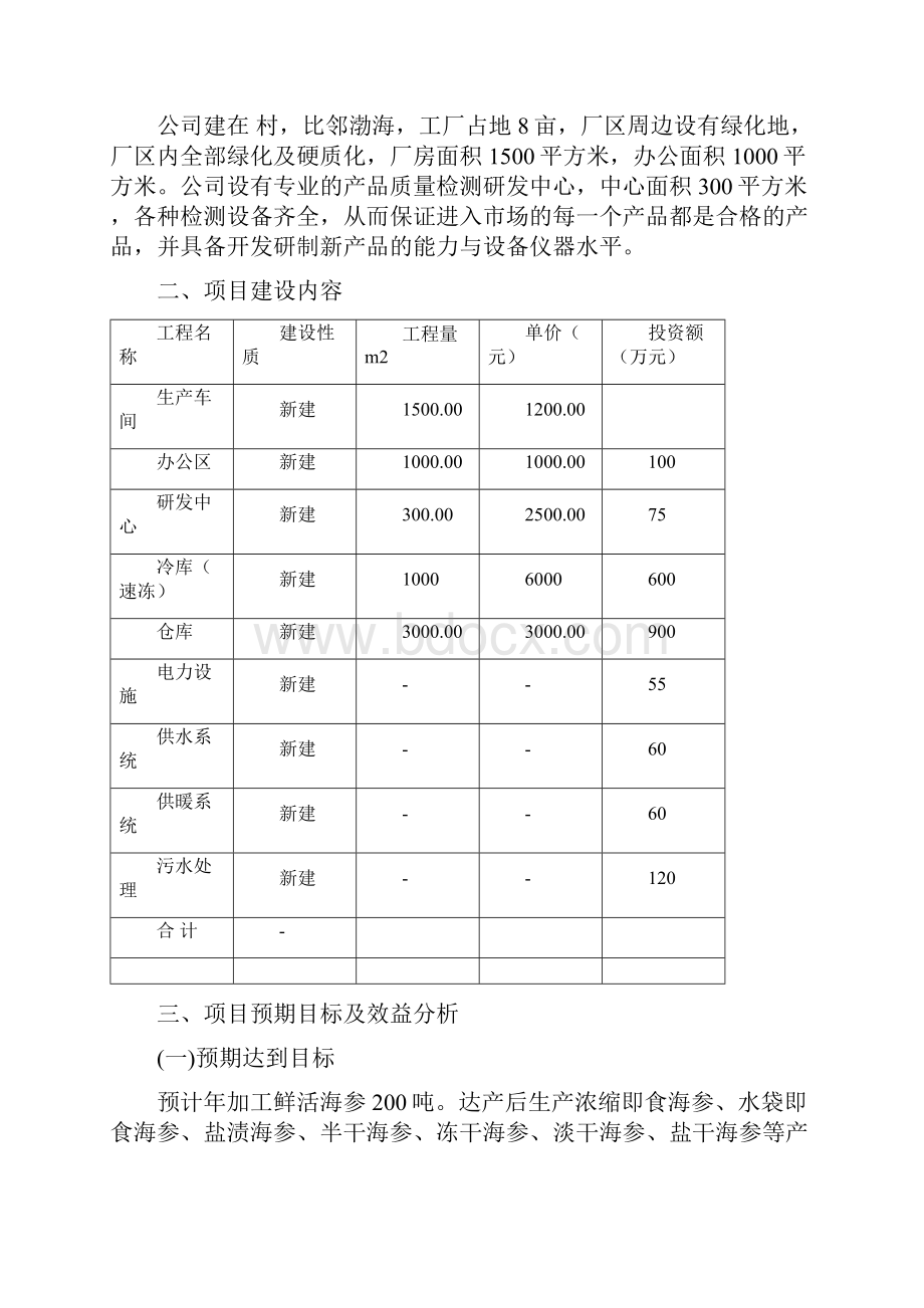 金砣水产年处理200吨鲜海参项目计划书.docx_第3页