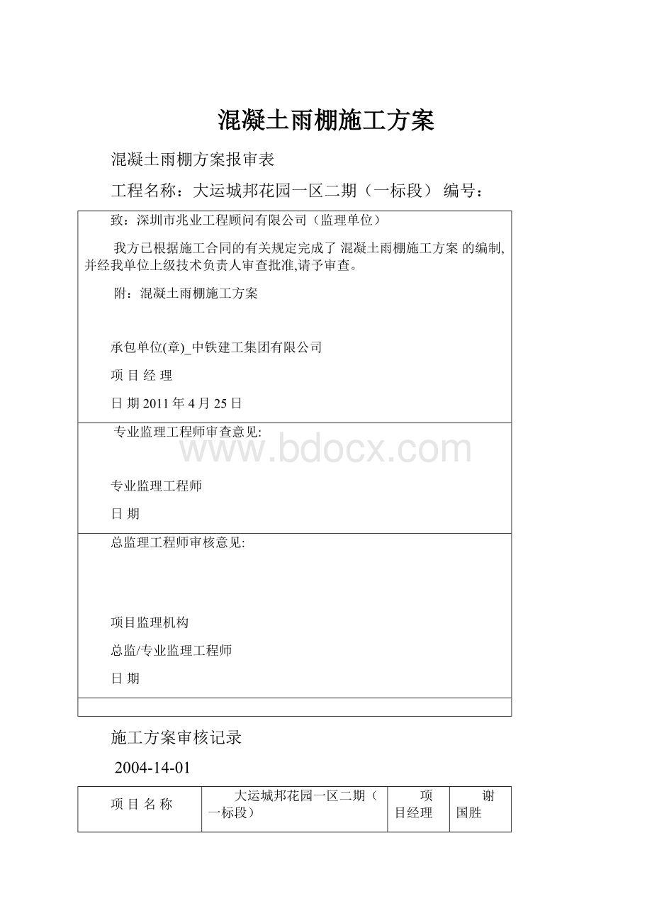 混凝土雨棚施工方案.docx