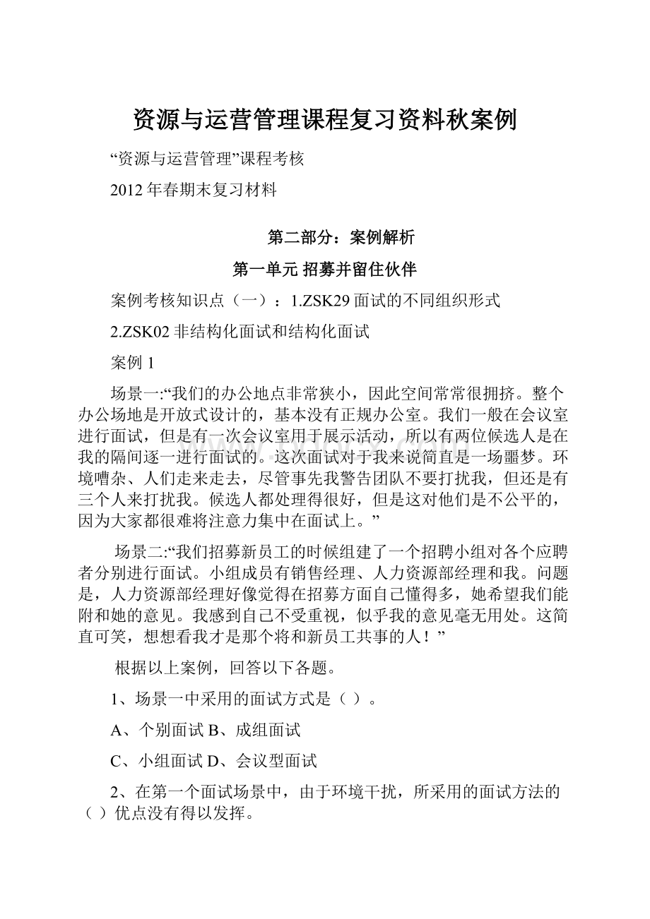 资源与运营管理课程复习资料秋案例.docx