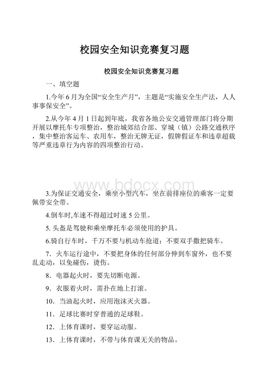 校园安全知识竞赛复习题.docx