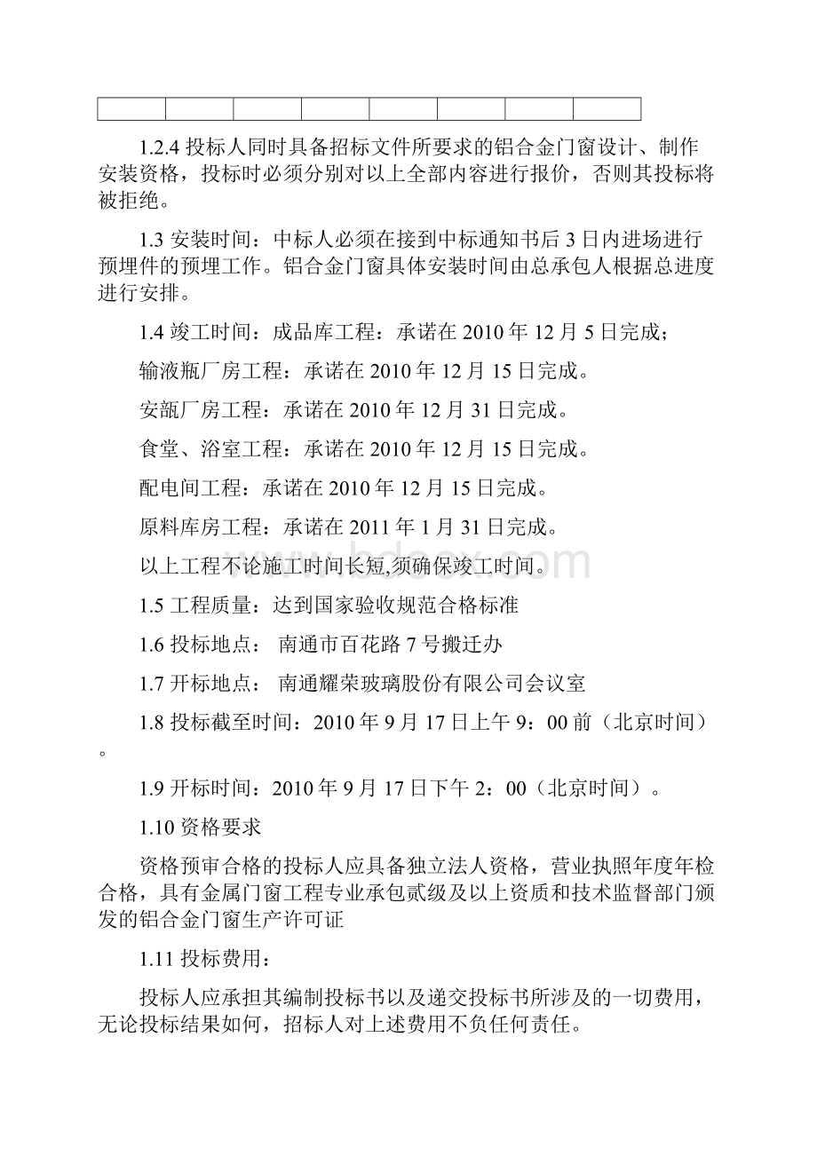 耀荣玻璃搬迁技改项目铝合金门窗设计制作安装工程招标文件.docx_第3页