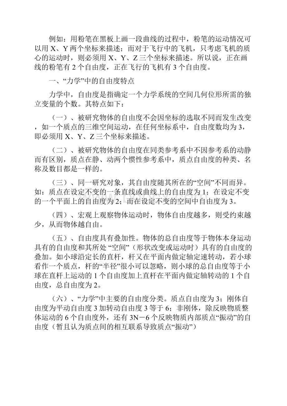 物理学中关于自由度的讨论.docx_第2页