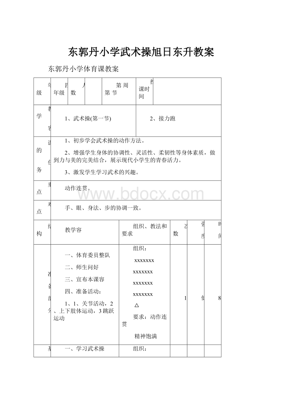 东郭丹小学武术操旭日东升教案.docx_第1页