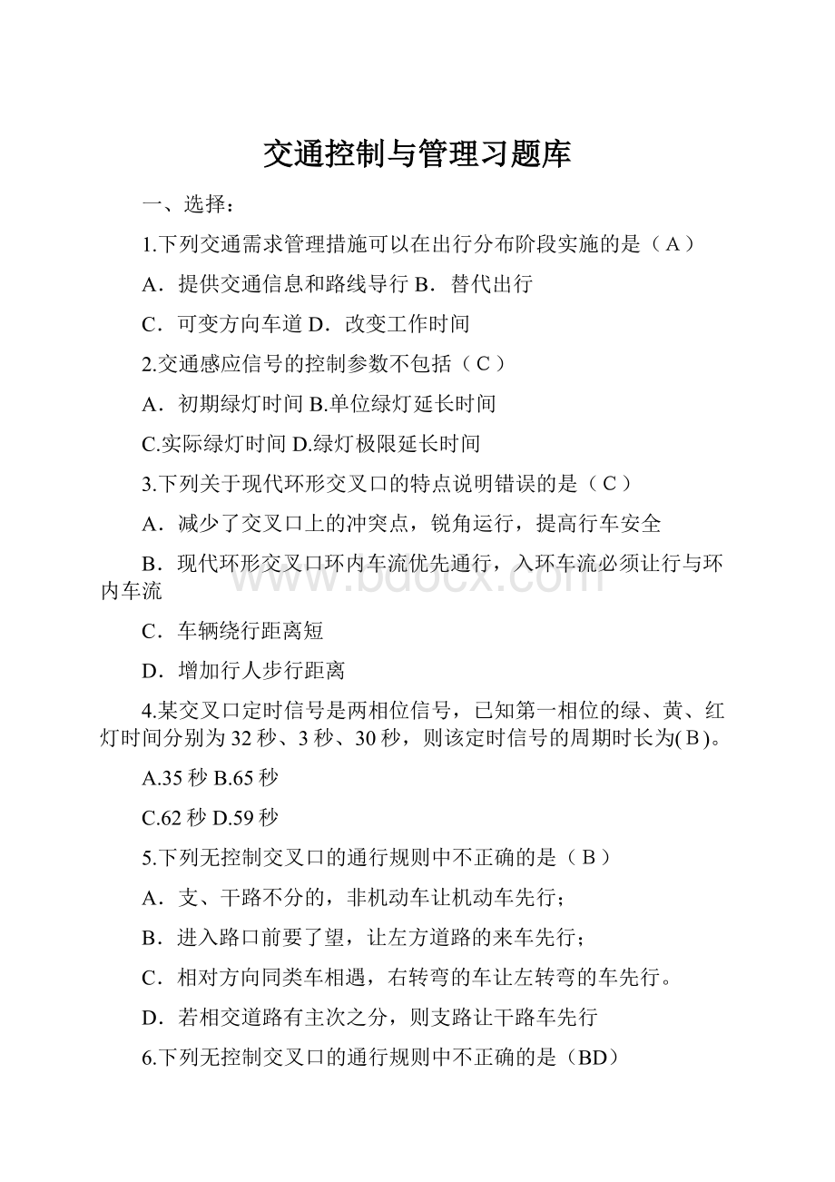 交通控制与管理习题库.docx