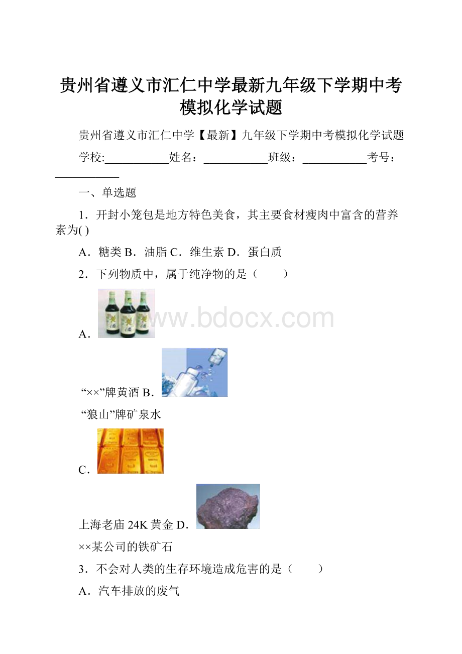 贵州省遵义市汇仁中学最新九年级下学期中考模拟化学试题.docx