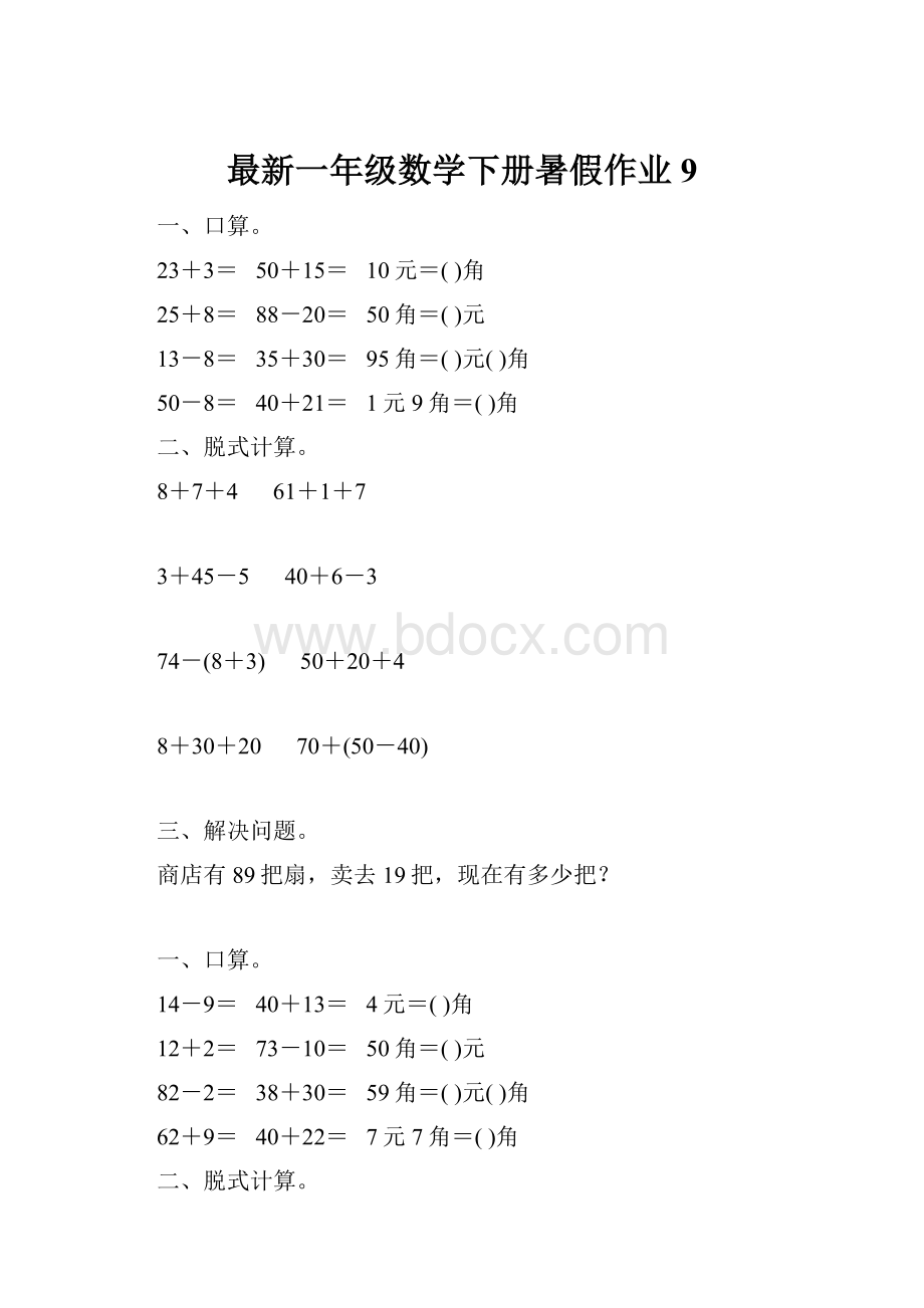 最新一年级数学下册暑假作业9.docx_第1页