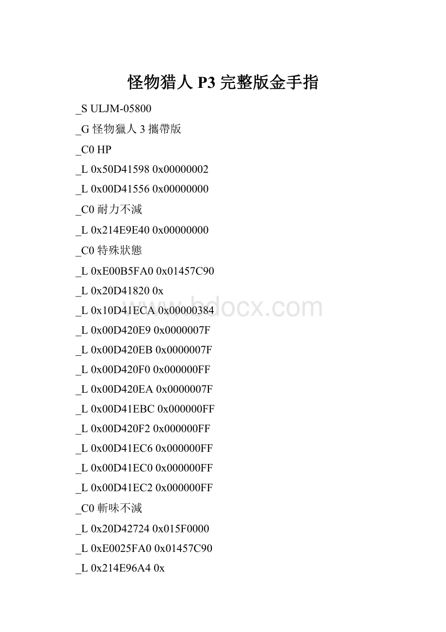 怪物猎人P3 完整版金手指.docx_第1页