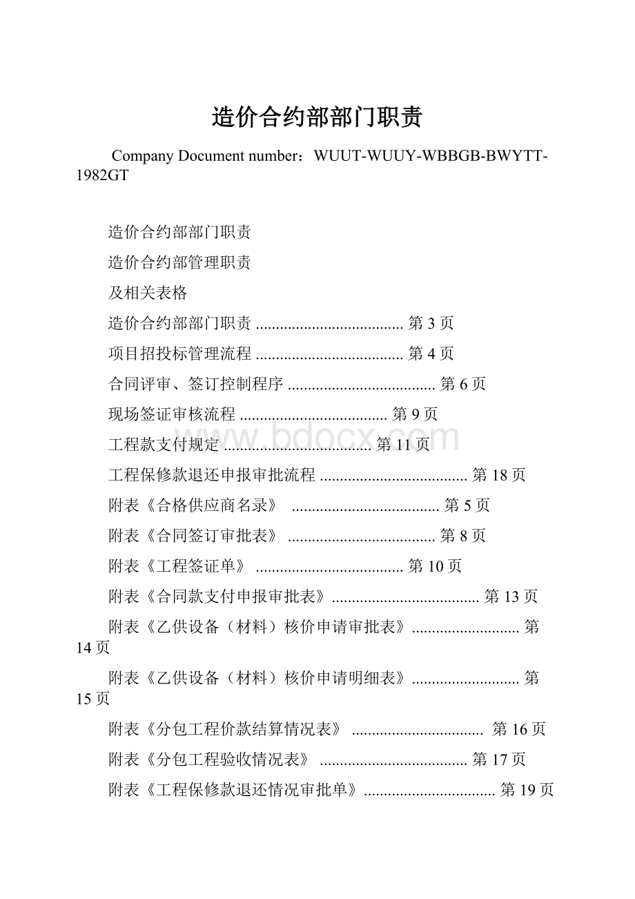 造价合约部部门职责.docx_第1页