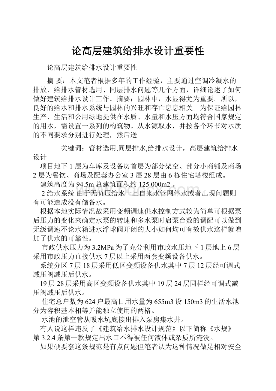 论高层建筑给排水设计重要性.docx_第1页