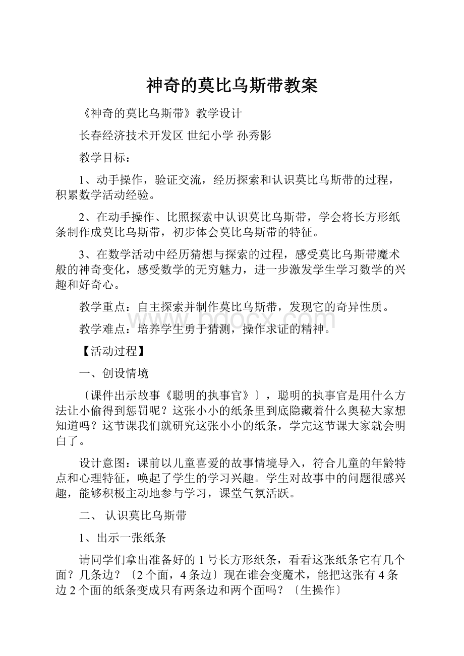 神奇的莫比乌斯带教案.docx_第1页