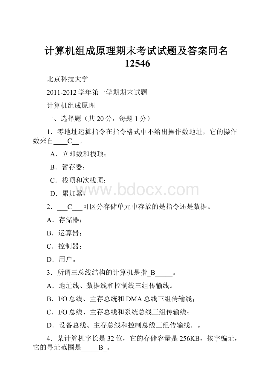 计算机组成原理期末考试试题及答案同名12546.docx_第1页