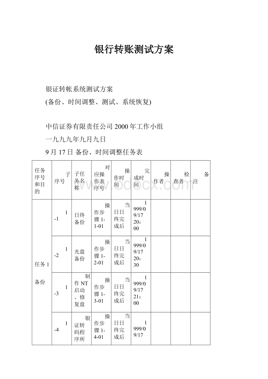 银行转账测试方案.docx