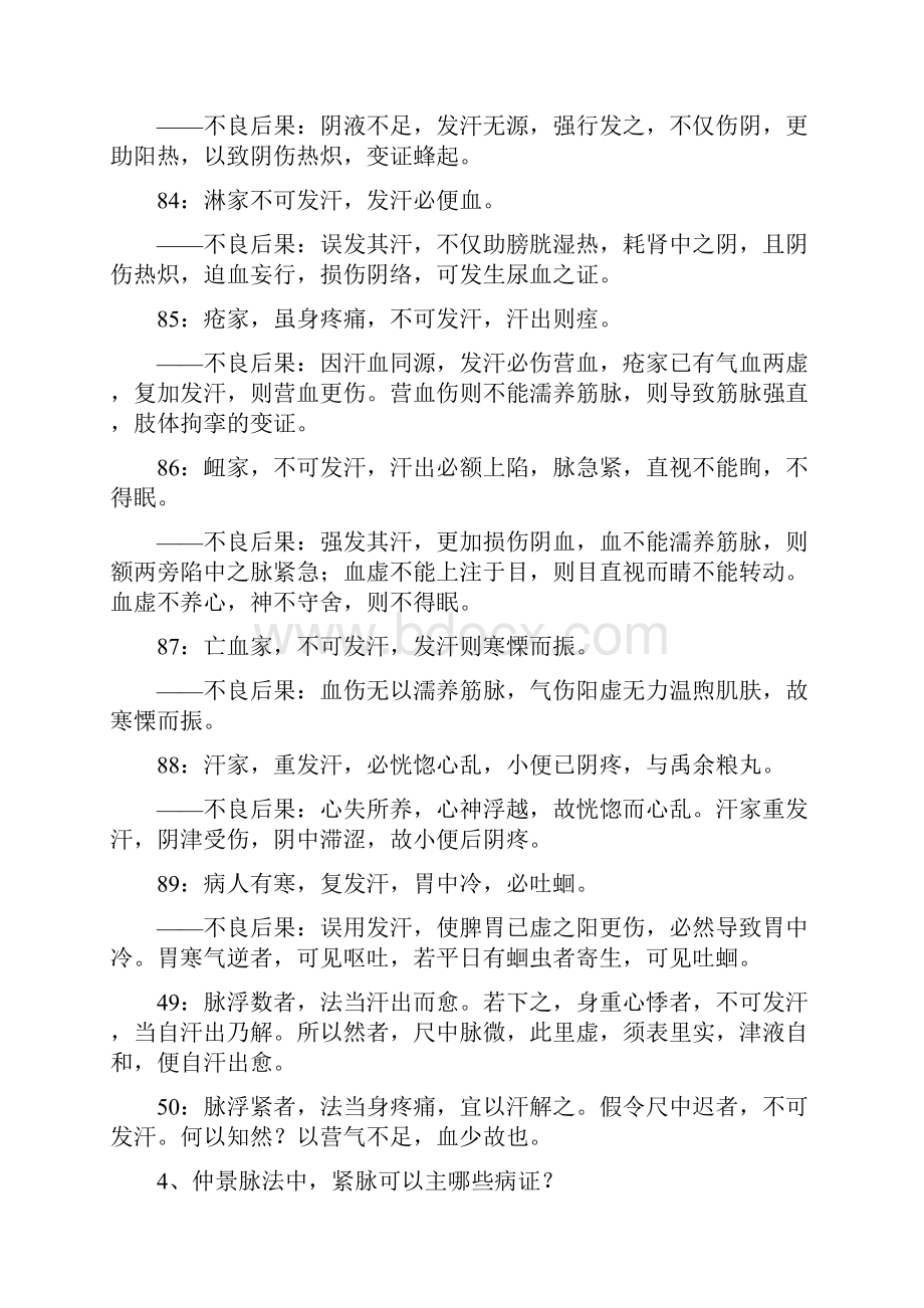 伤寒论临床教程思考题答案.docx_第2页