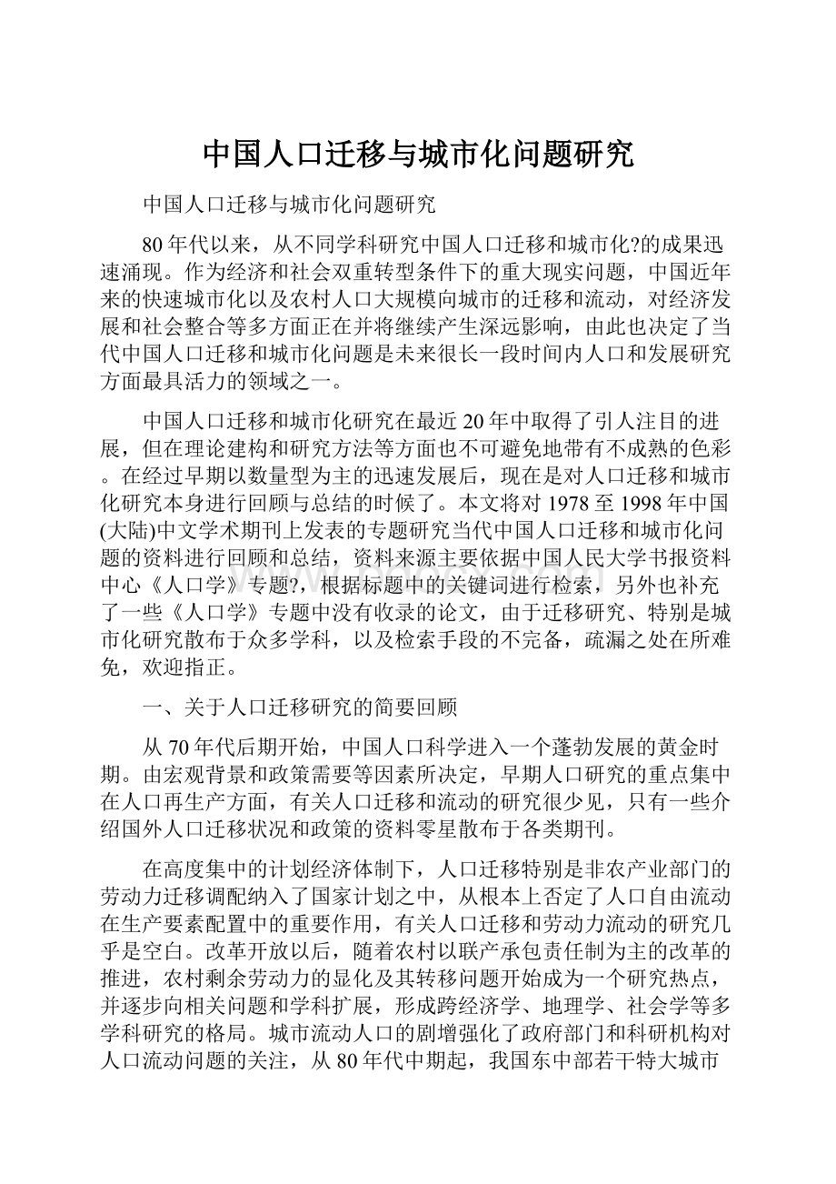 中国人口迁移与城市化问题研究.docx_第1页