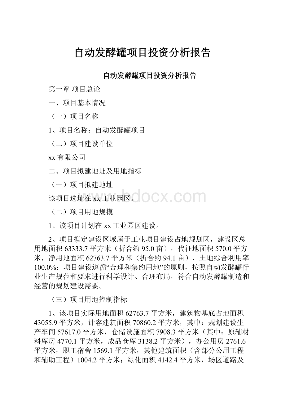 自动发酵罐项目投资分析报告.docx