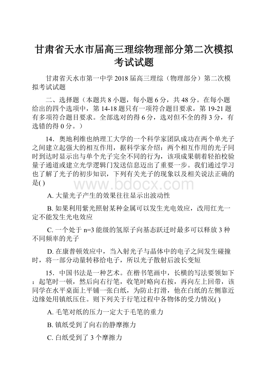 甘肃省天水市届高三理综物理部分第二次模拟考试试题.docx_第1页