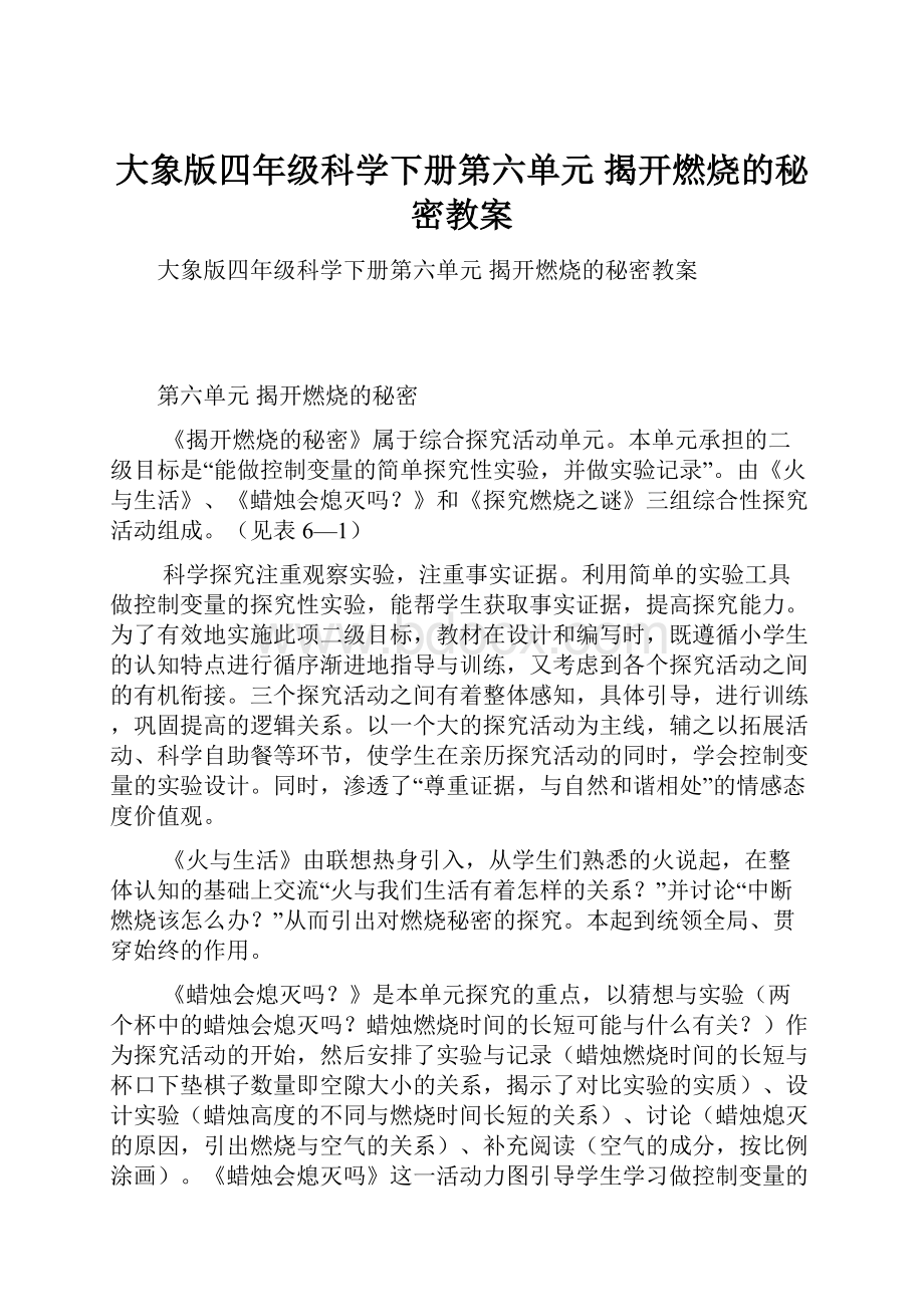 大象版四年级科学下册第六单元 揭开燃烧的秘密教案.docx_第1页