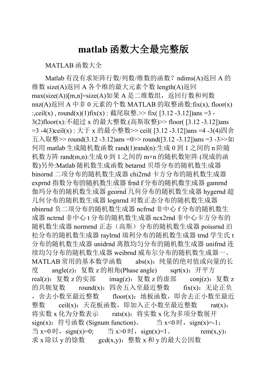 matlab函数大全最完整版.docx_第1页