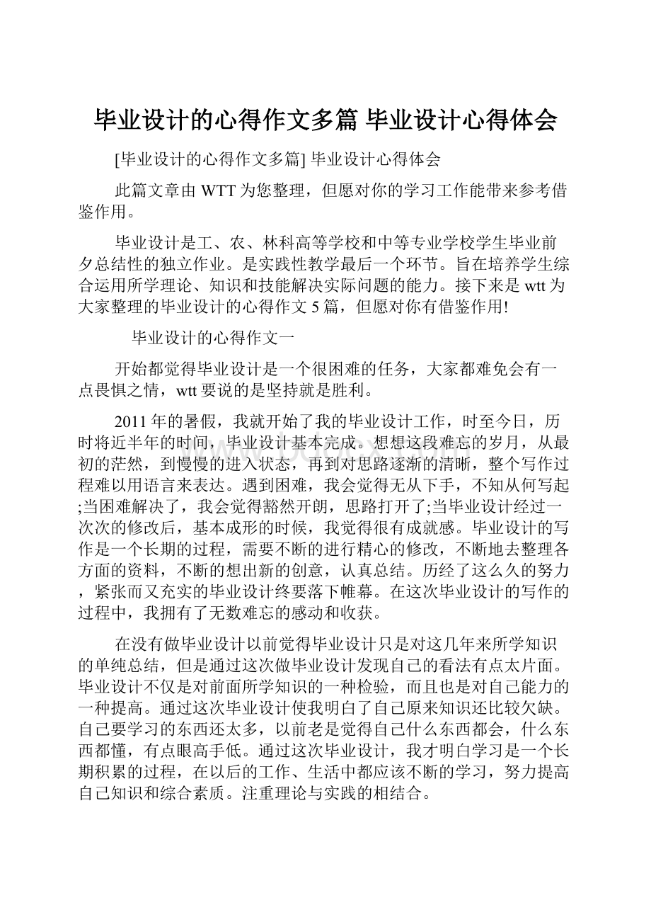 毕业设计的心得作文多篇 毕业设计心得体会.docx_第1页