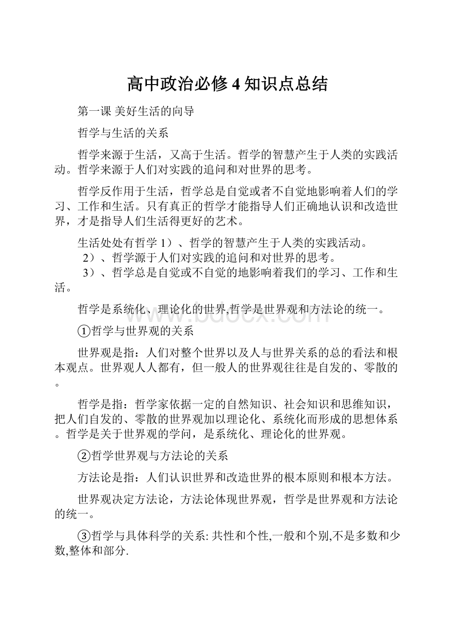 高中政治必修4知识点总结.docx