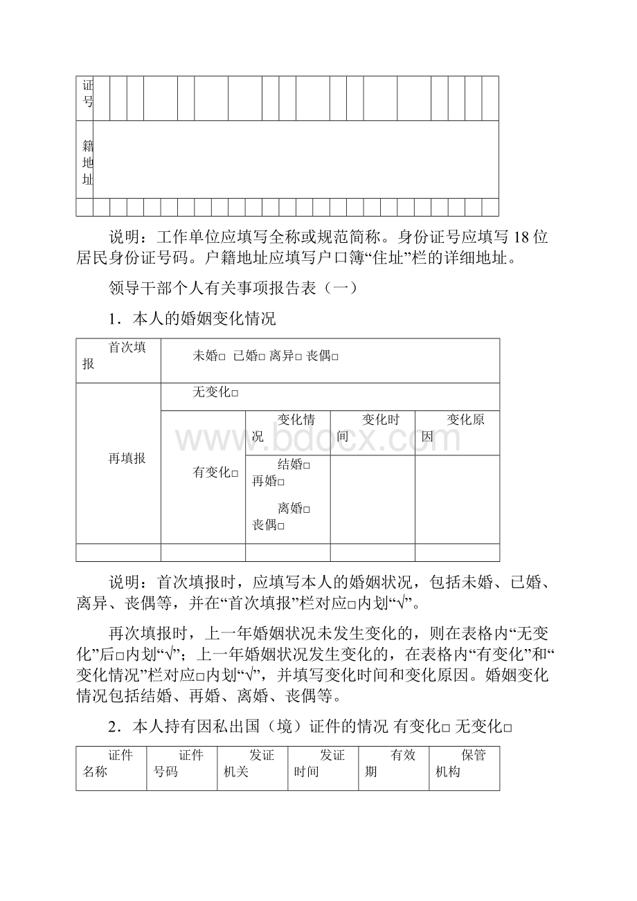 领导干部个人有关事项报告表新表.docx_第3页