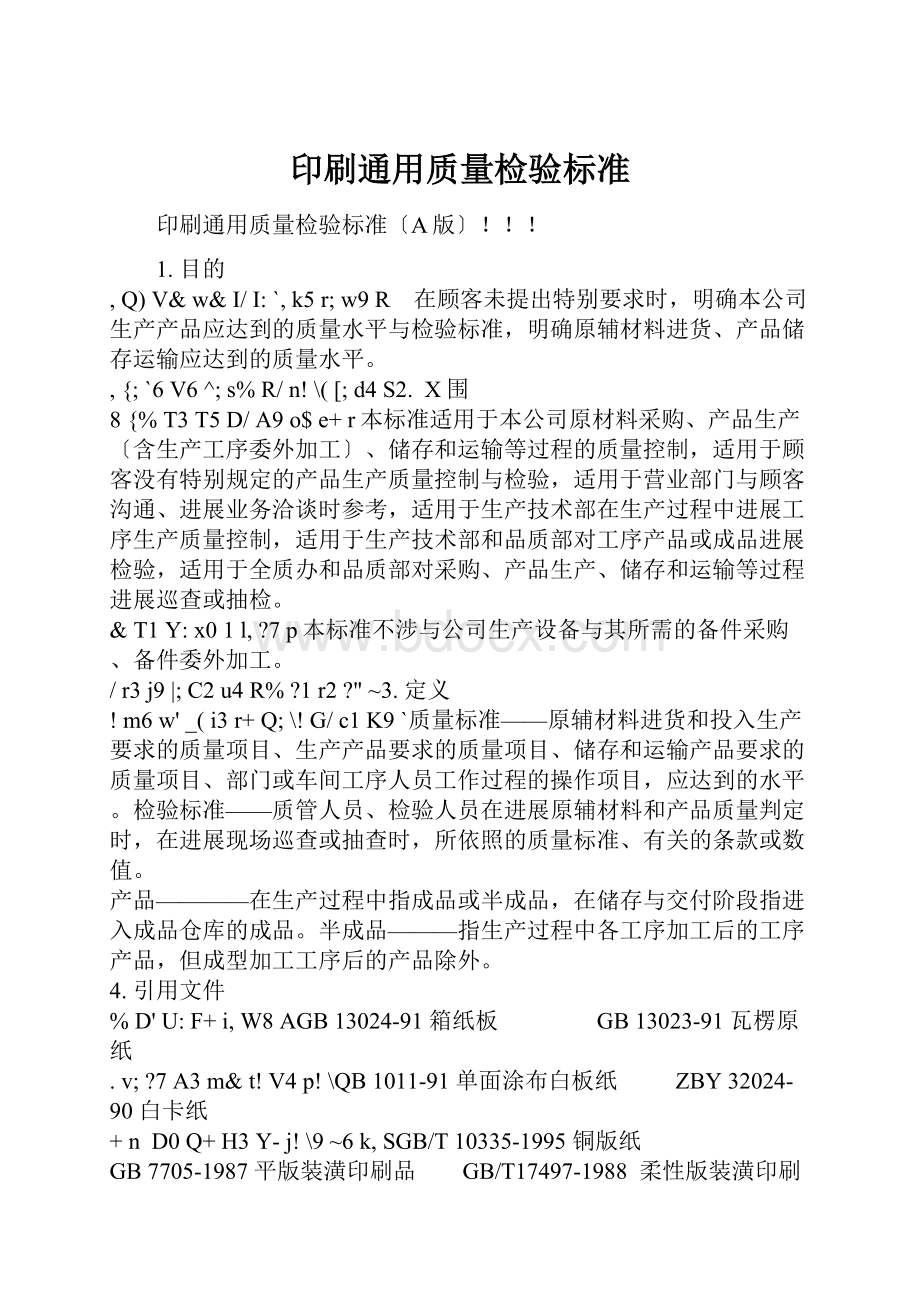 印刷通用质量检验标准.docx_第1页