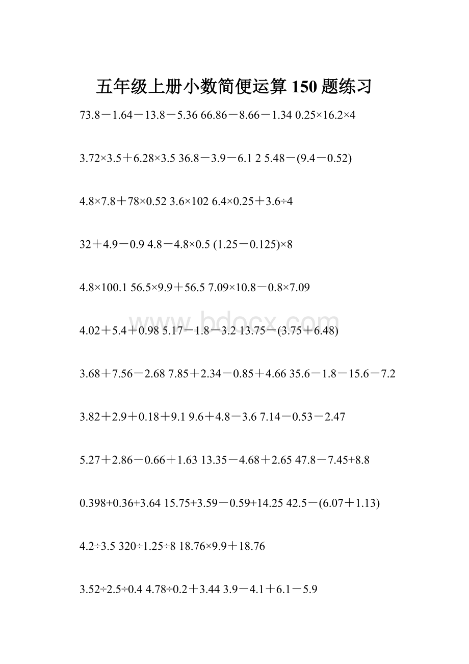 五年级上册小数简便运算150题练习.docx_第1页