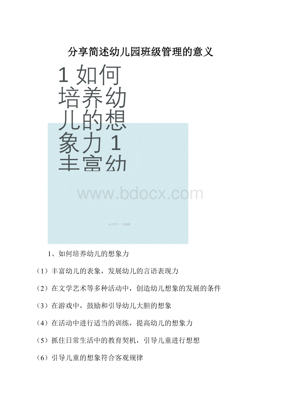 分享简述幼儿园班级管理的意义.docx_第1页