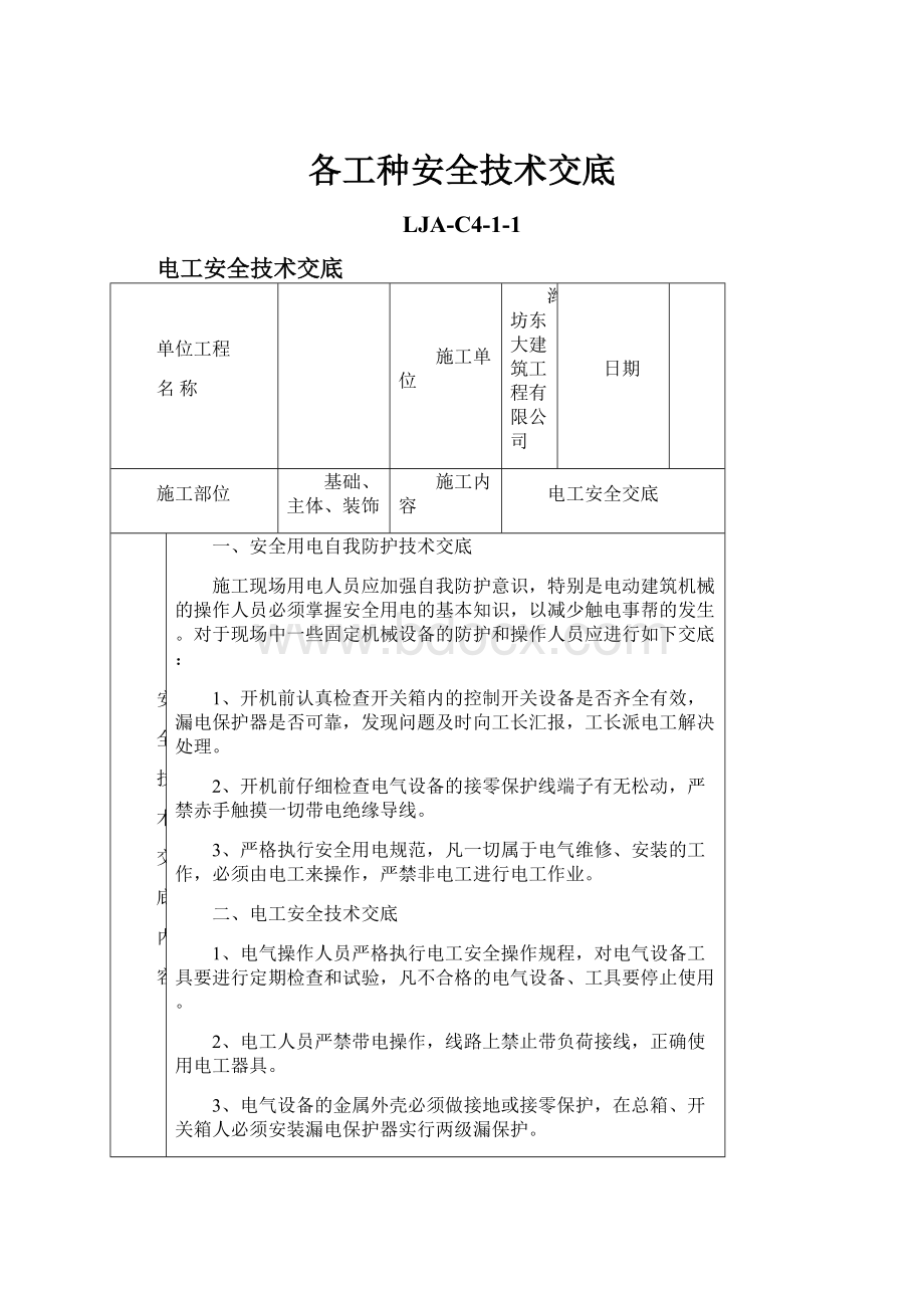 各工种安全技术交底.docx