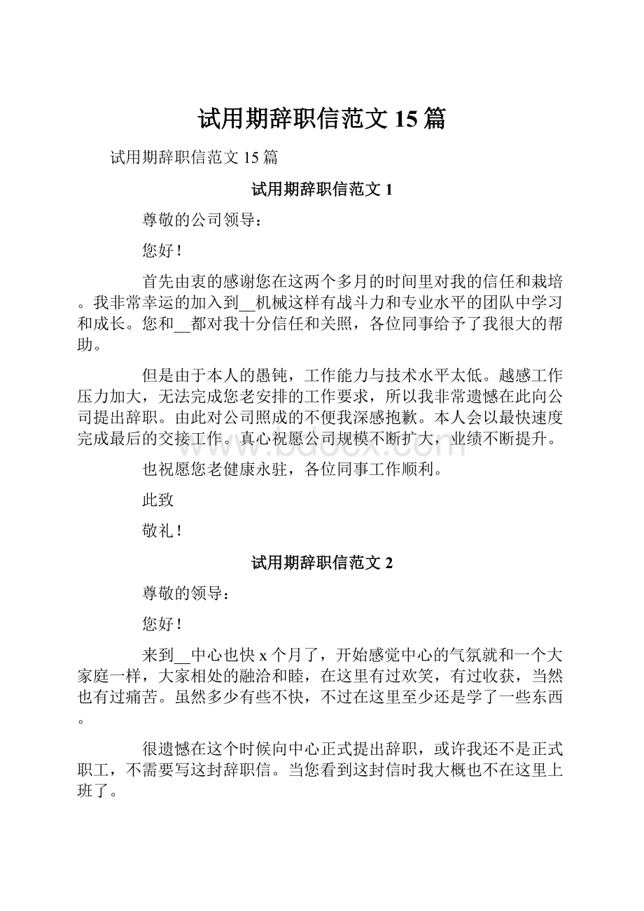 试用期辞职信范文 15篇.docx