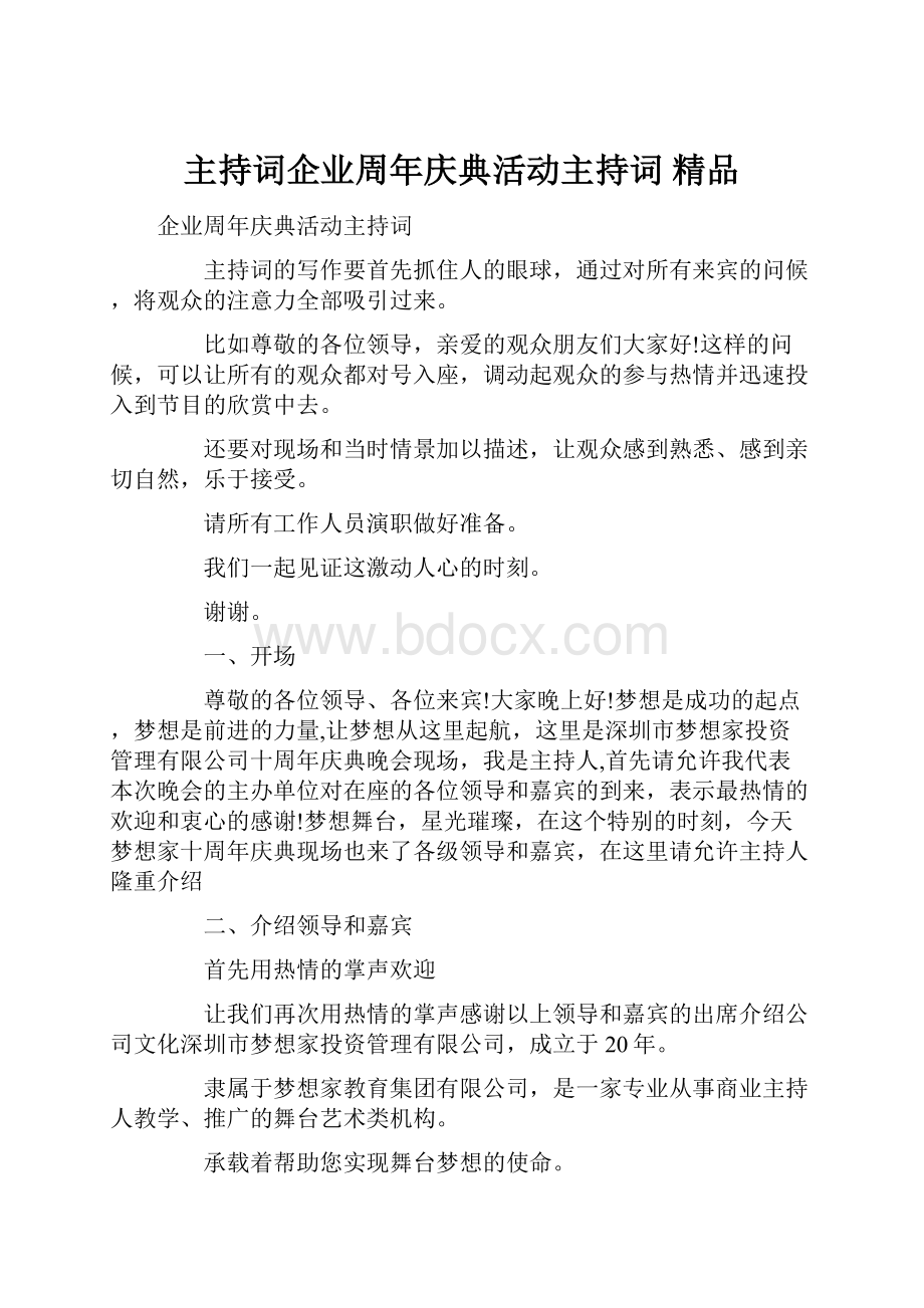 主持词企业周年庆典活动主持词 精品.docx_第1页