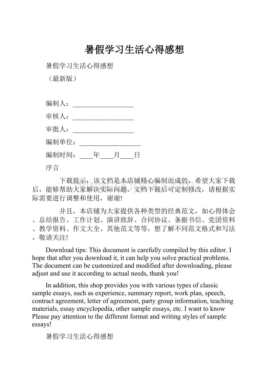 暑假学习生活心得感想.docx_第1页