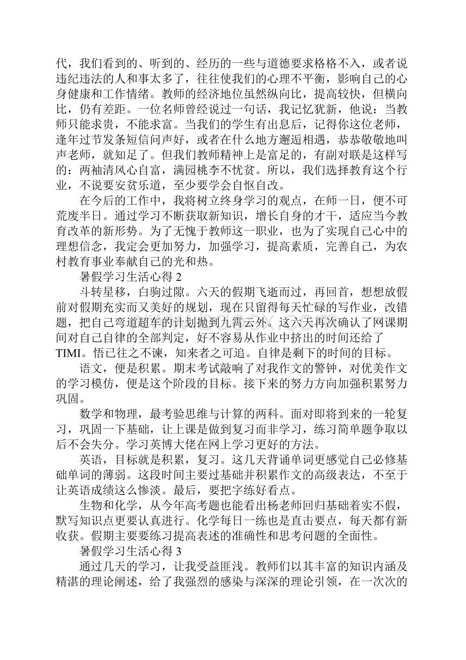 暑假学习生活心得感想.docx_第3页