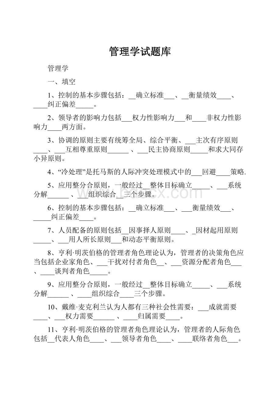 管理学试题库.docx