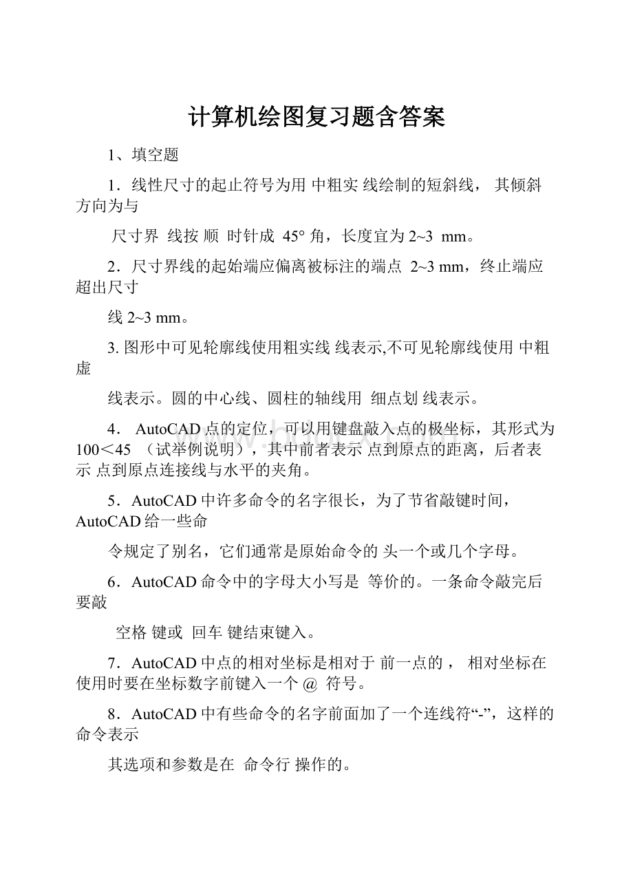 计算机绘图复习题含答案.docx_第1页