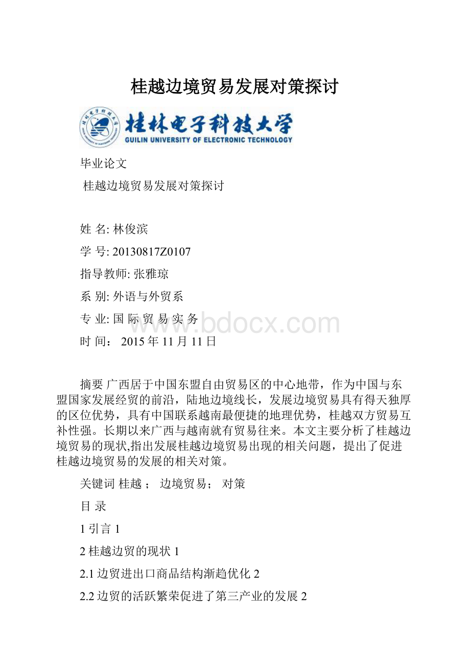 桂越边境贸易发展对策探讨.docx