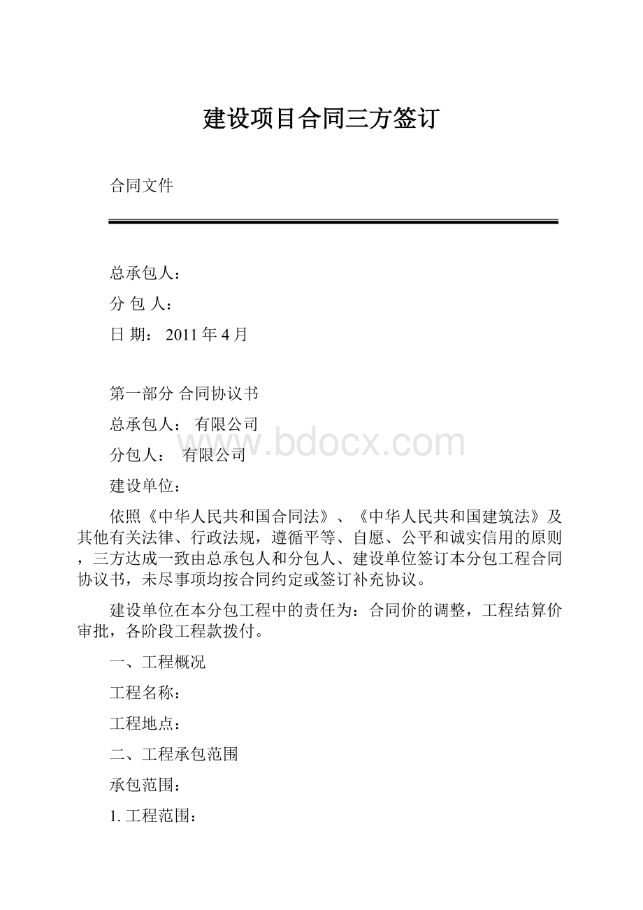 建设项目合同三方签订.docx_第1页